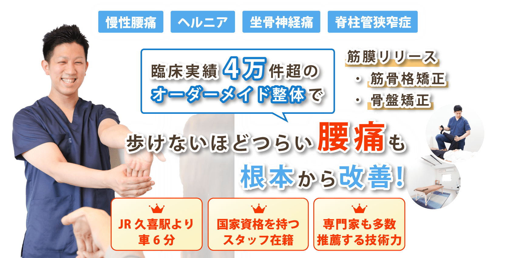 久喜市で腰痛の改善なら整体院 仁 -JIN-