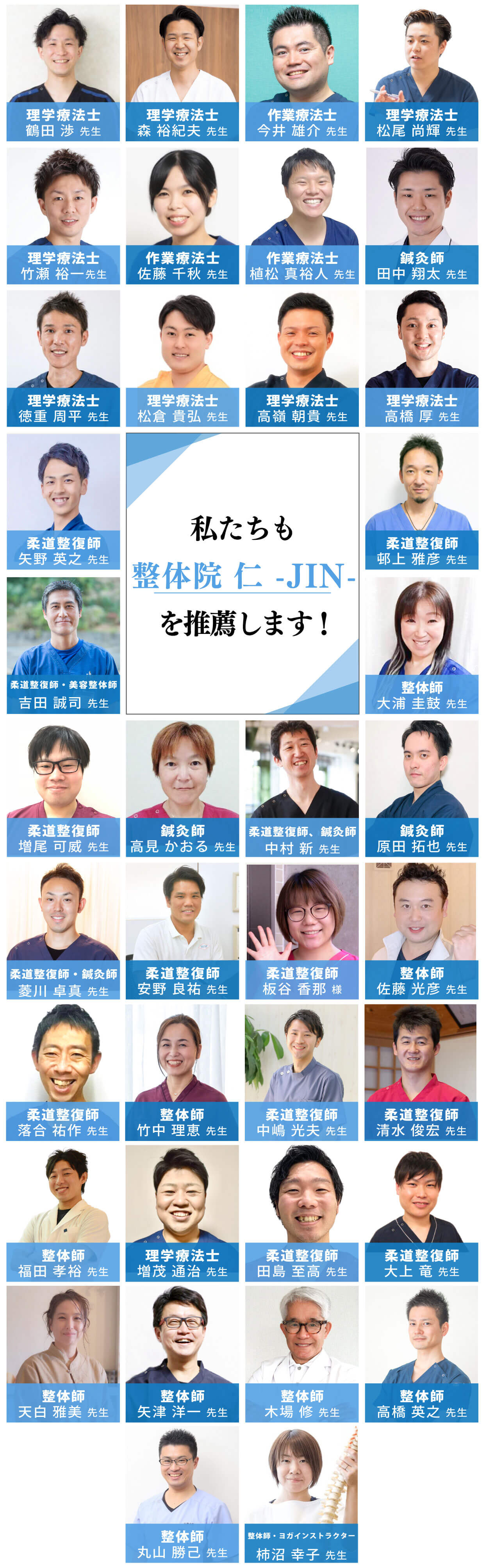 私たちも整体院 仁 -JIN-を推薦します